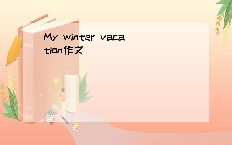 My winter vacation作文