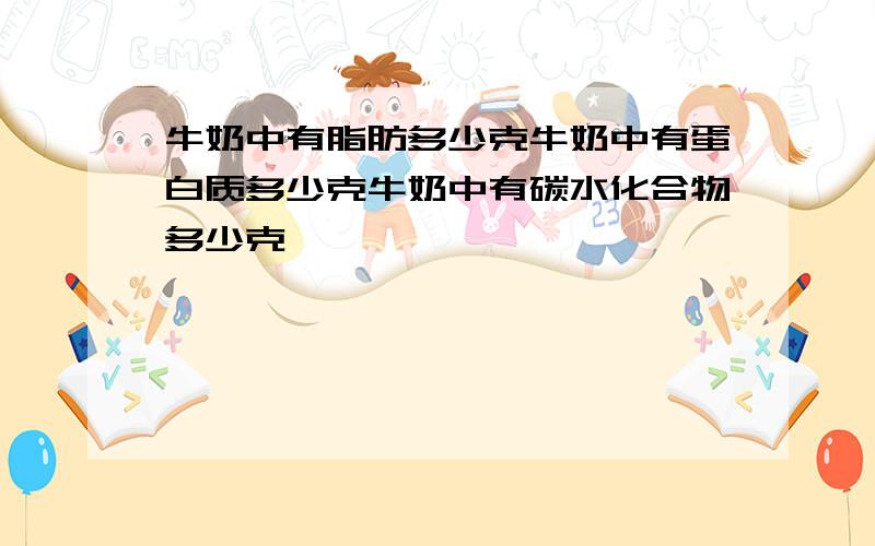 牛奶中有脂肪多少克牛奶中有蛋白质多少克牛奶中有碳水化合物多少克