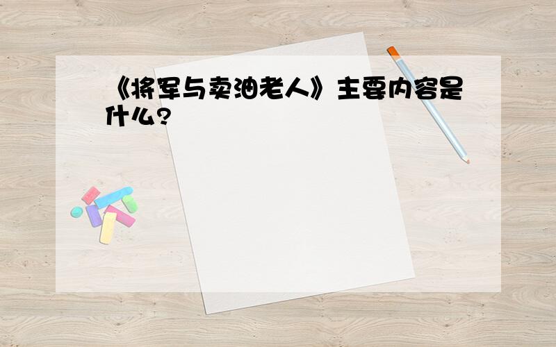 《将军与卖油老人》主要内容是什么?