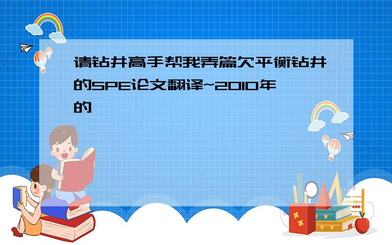 请钻井高手帮我弄篇欠平衡钻井的SPE论文翻译~2010年的