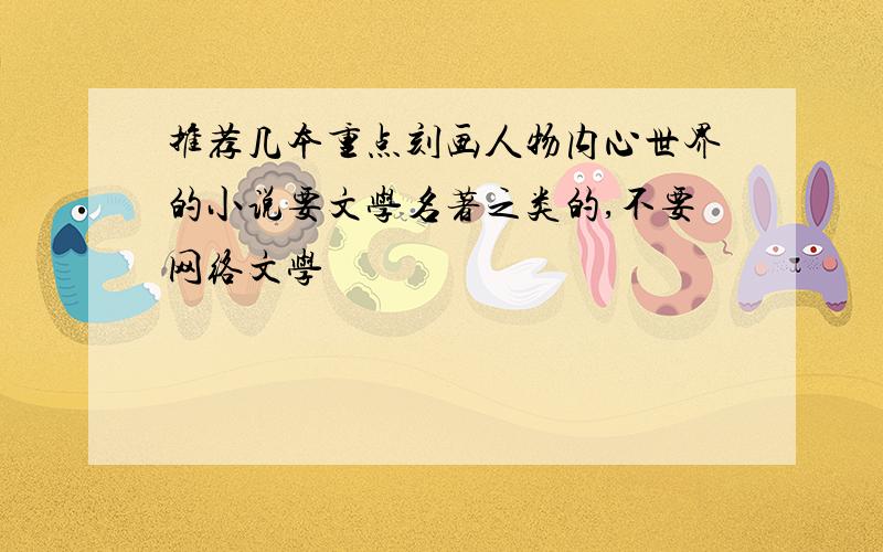 推荐几本重点刻画人物内心世界的小说要文学名著之类的,不要网络文学