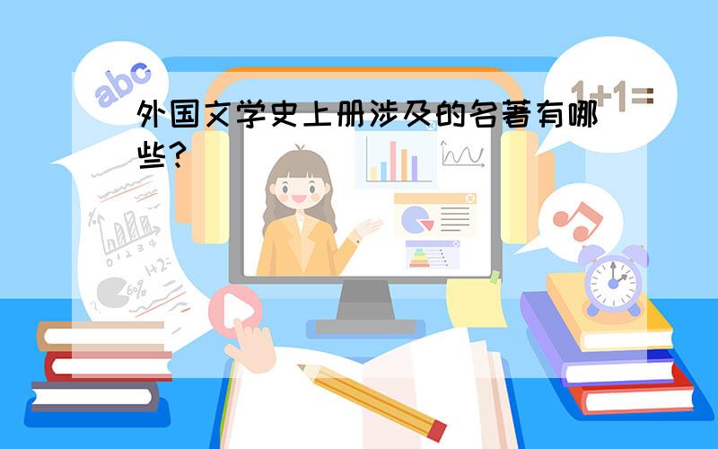 外国文学史上册涉及的名著有哪些?