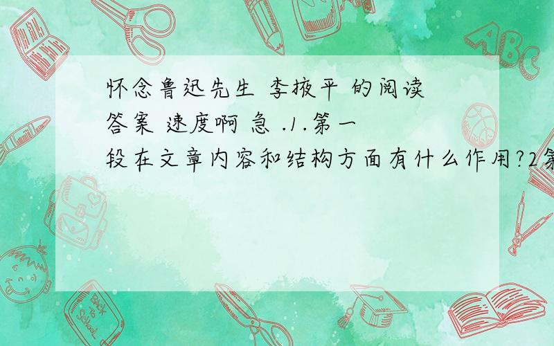 怀念鲁迅先生 李掖平 的阅读答案 速度啊 急 .1.第一段在文章内容和结构方面有什么作用?2第二段画线句子运用了什么修辞手法?有什么样的的表达效果?   “民国的天空阴暗如漆,您却明亮·灼