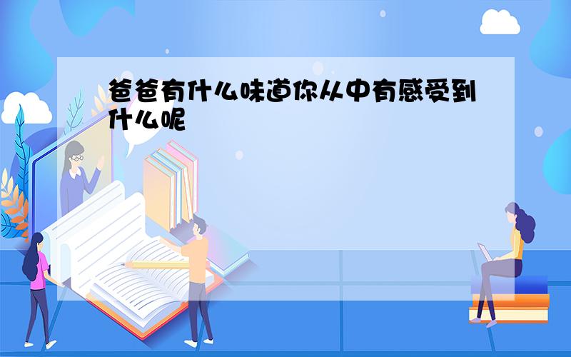 爸爸有什么味道你从中有感受到什么呢