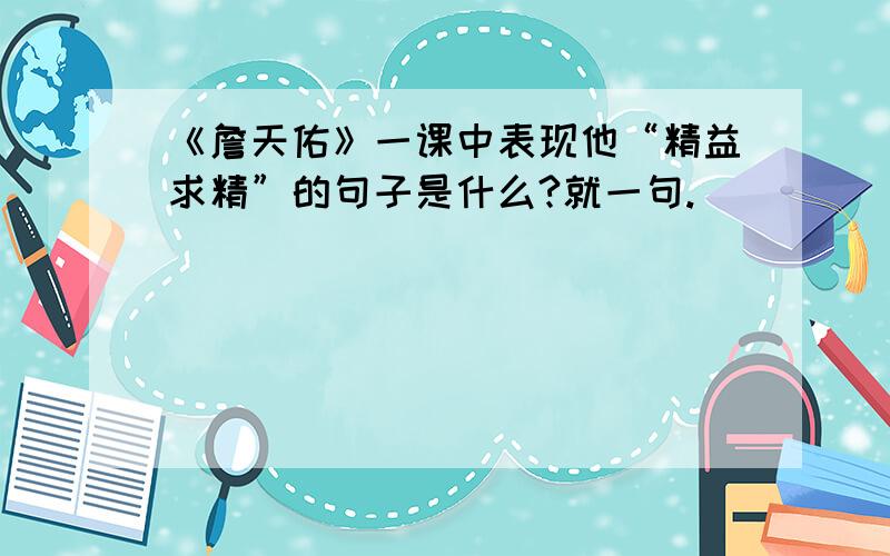 《詹天佑》一课中表现他“精益求精”的句子是什么?就一句.