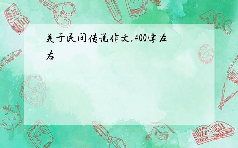 关于民间传说作文,400字左右