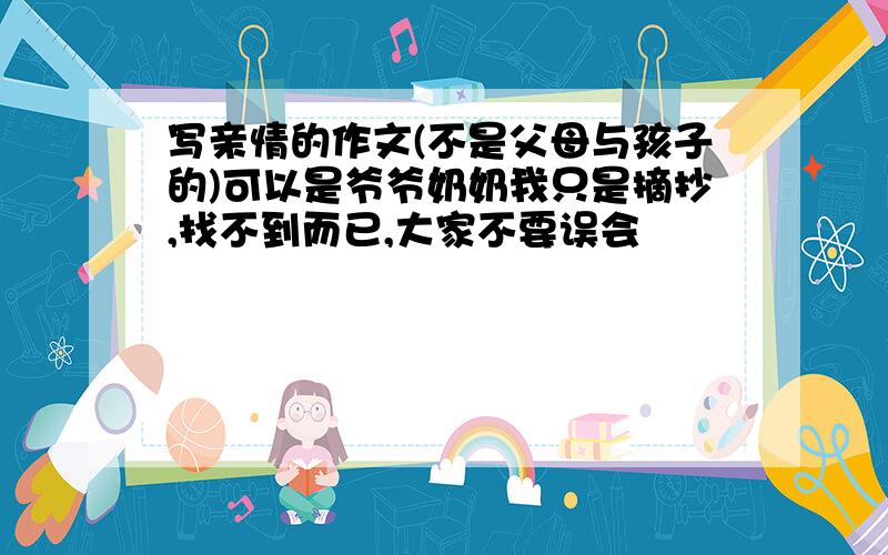 写亲情的作文(不是父母与孩子的)可以是爷爷奶奶我只是摘抄,找不到而已,大家不要误会