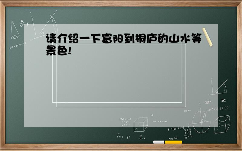 请介绍一下富阳到桐庐的山水等景色!