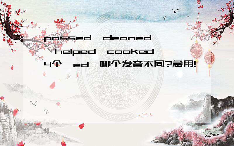 passed,cleaned,helped,cooked4个