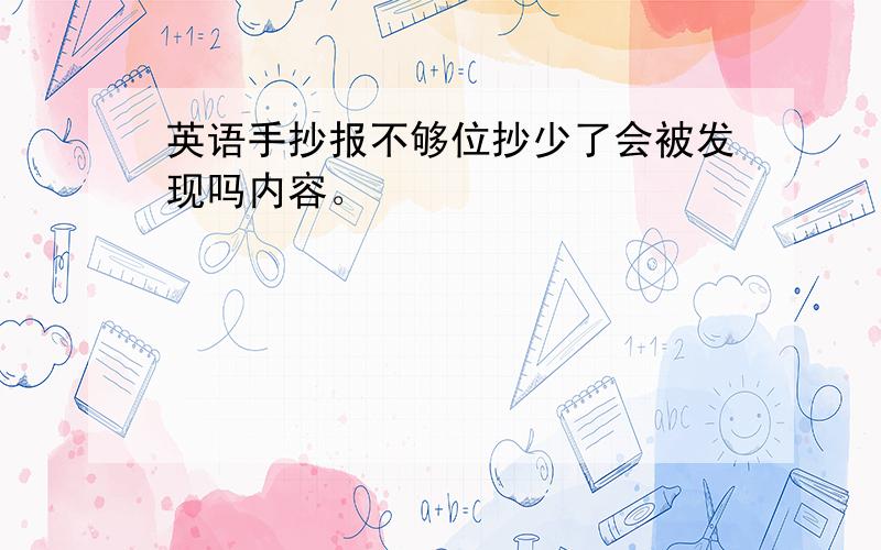 英语手抄报不够位抄少了会被发现吗内容。