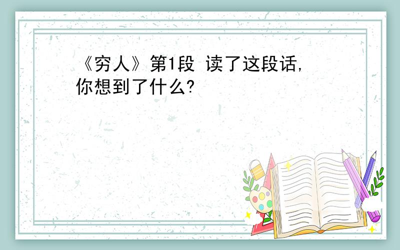 《穷人》第1段 读了这段话,你想到了什么?