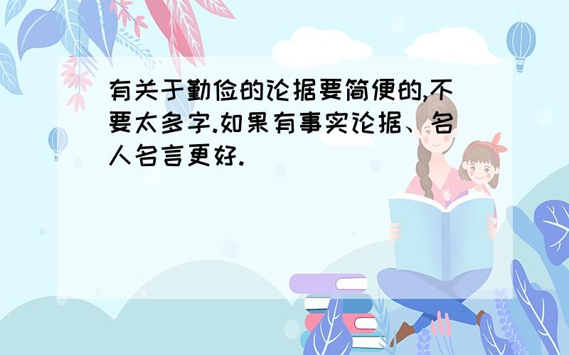 有关于勤俭的论据要简便的,不要太多字.如果有事实论据、名人名言更好.