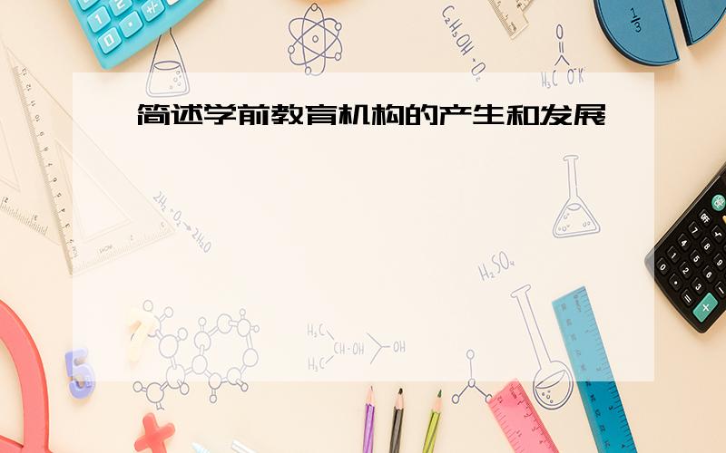 简述学前教育机构的产生和发展