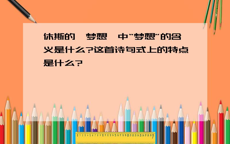 休斯的《梦想》中“梦想”的含义是什么?这首诗句式上的特点是什么?