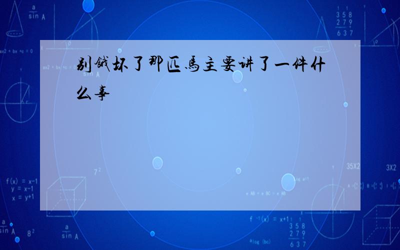 别饿坏了那匹马主要讲了一件什么事