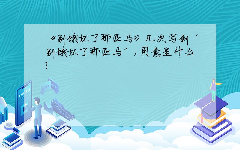 《别饿坏了那匹马》几次写到“别饿坏了那匹马”,用意是什么?