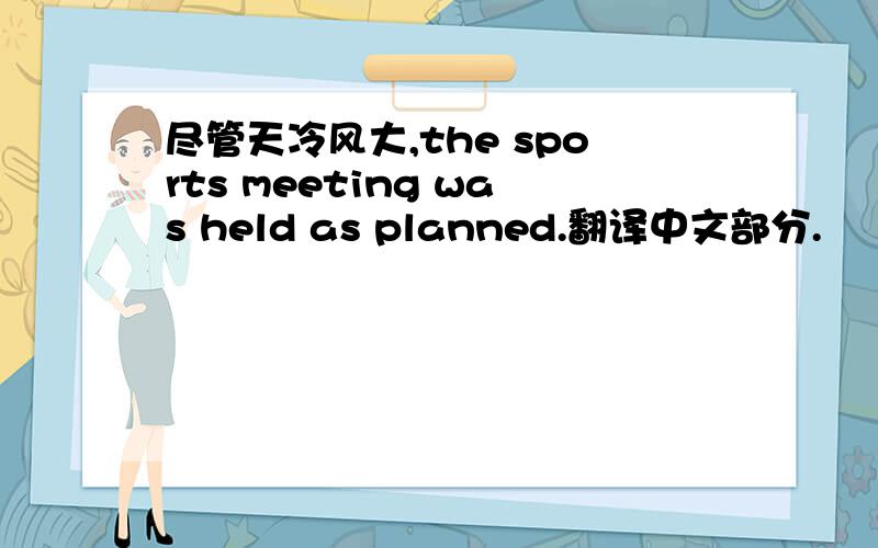 尽管天冷风大,the sports meeting was held as planned.翻译中文部分.