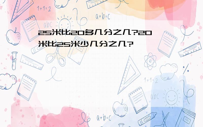 25米比20多几分之几?20米比25米少几分之几?