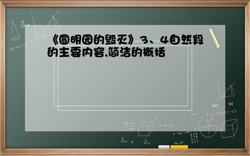 《圆明园的毁灭》3、4自然段的主要内容,简洁的概括