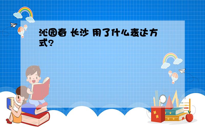 沁园春 长沙 用了什么表达方式?