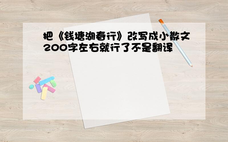 把《钱塘湖春行》改写成小散文200字左右就行了不是翻译