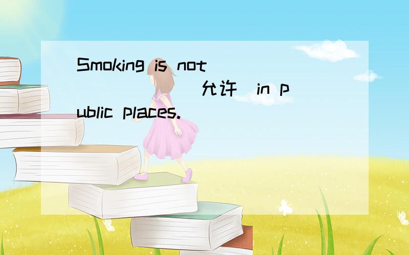 Smoking is not _____(允许）in public places.