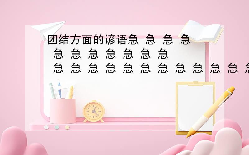 团结方面的谚语急 急 急 急 急 急 急 急 急 急 急 急 急 急 急 急 急 急 急 急 急 急 急 急 急 急 急 急 急 急 急