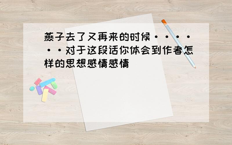 燕子去了又再来的时候······对于这段话你体会到作者怎样的思想感情感情