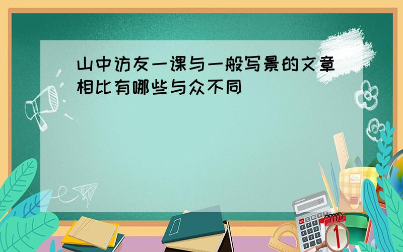 山中访友一课与一般写景的文章相比有哪些与众不同