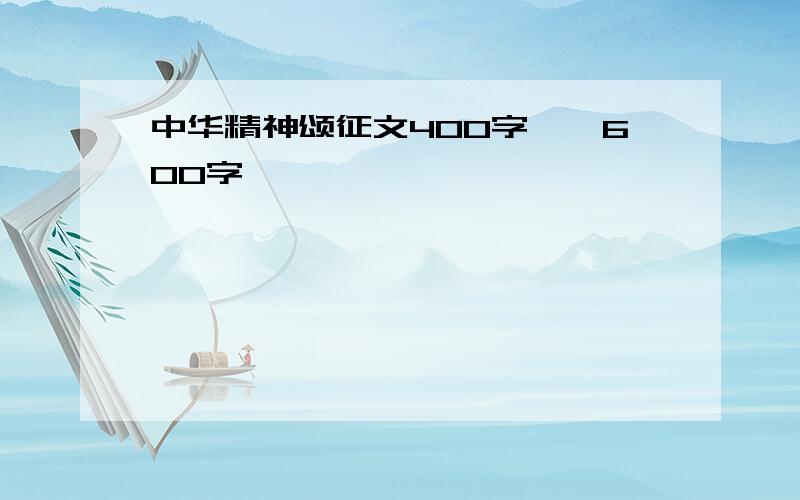 中华精神颂征文400字——600字