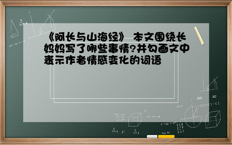 《阿长与山海经》 本文围绕长妈妈写了哪些事情?并勾画文中表示作者情感变化的词语