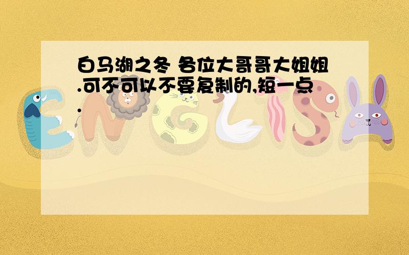 白马湖之冬 各位大哥哥大姐姐.可不可以不要复制的,短一点.