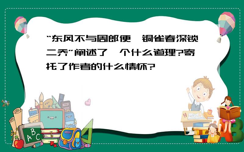 “东风不与周郎便,铜雀春深锁二乔”阐述了一个什么道理?寄托了作者的什么情怀?