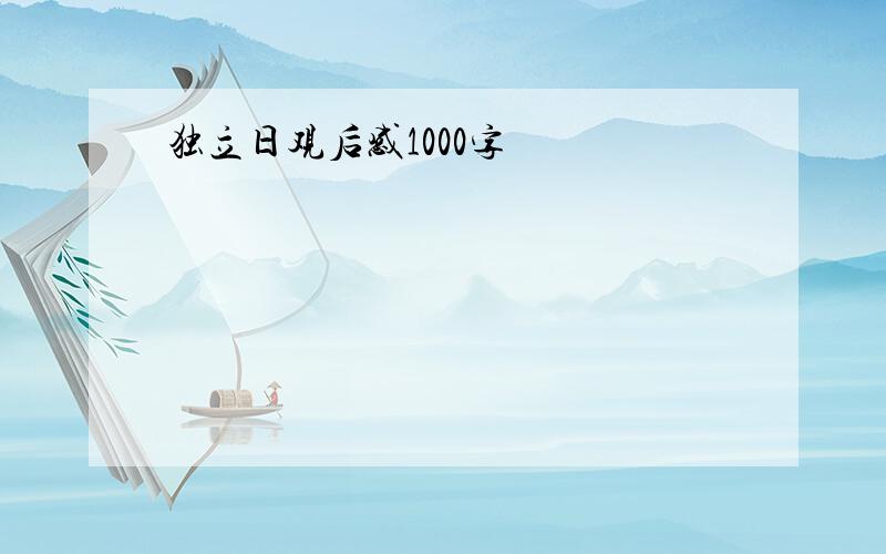 独立日观后感1000字