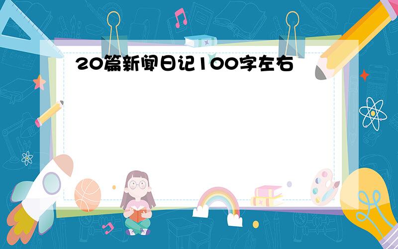 20篇新闻日记100字左右