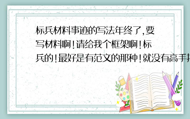 标兵材料事迹的写法年终了,要写材料啊!请给我个框架啊!标兵的!最好是有范文的那种!就没有高手指教一二么!急!