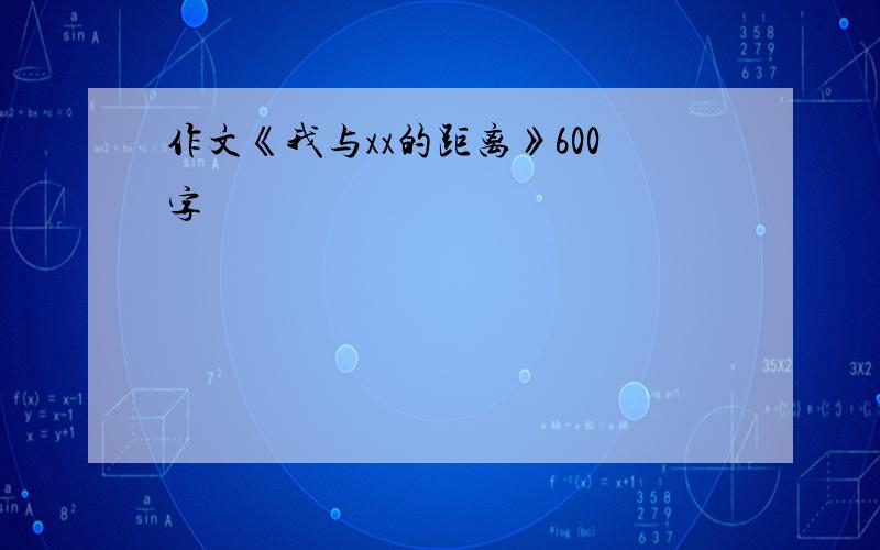 作文《我与xx的距离》600字