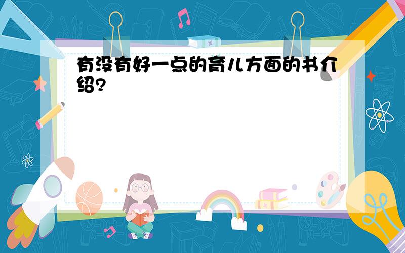 有没有好一点的育儿方面的书介绍?