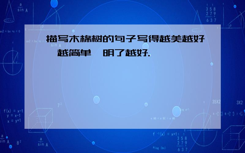 描写木棉树的句子写得越美越好,越简单、明了越好.