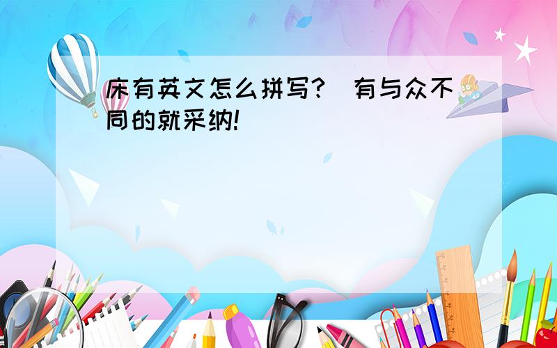 床有英文怎么拼写?（有与众不同的就采纳!）