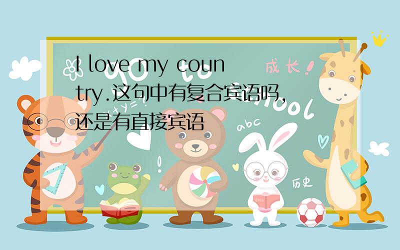 I love my country.这句中有复合宾语吗,还是有直接宾语