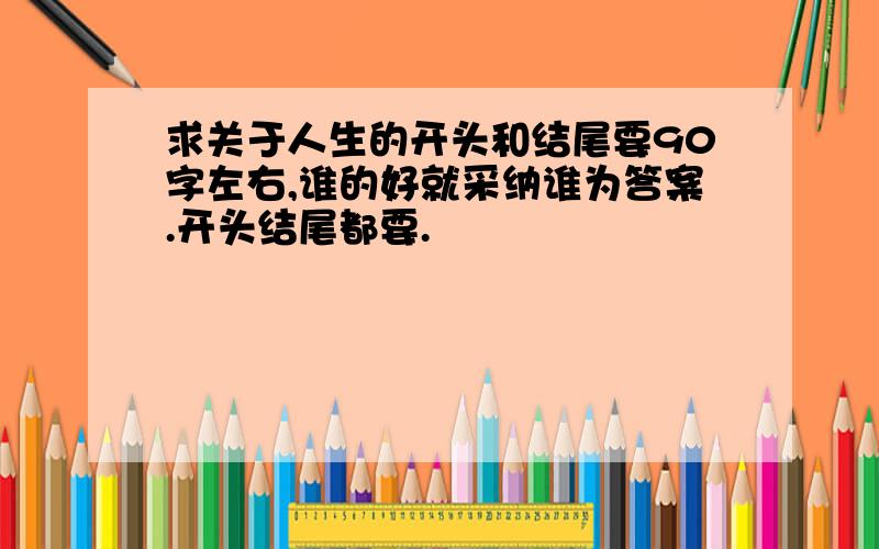 求关于人生的开头和结尾要90字左右,谁的好就采纳谁为答案.开头结尾都要.