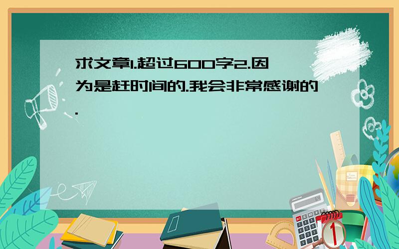 求文章1.超过600字2.因为是赶时间的.我会非常感谢的.