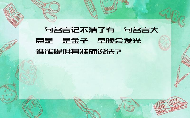 一句名言记不清了有一句名言大意是