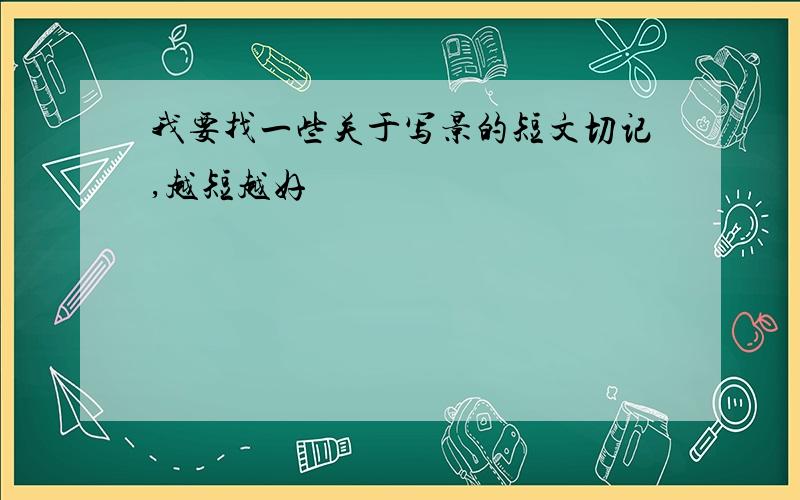 我要找一些关于写景的短文切记,越短越好