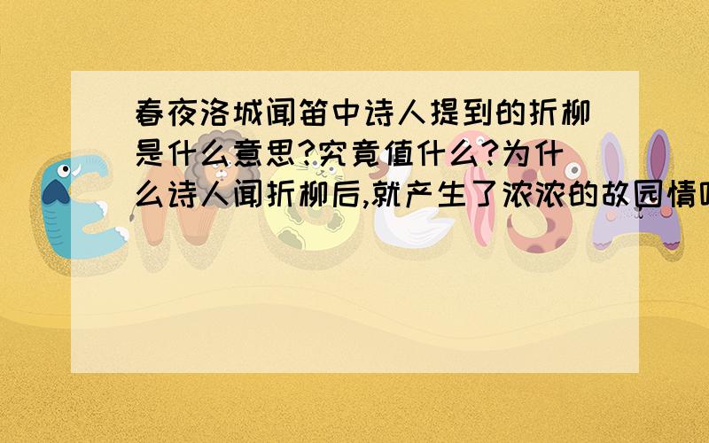 春夜洛城闻笛中诗人提到的折柳是什么意思?究竟值什么?为什么诗人闻折柳后,就产生了浓浓的故园情呢?