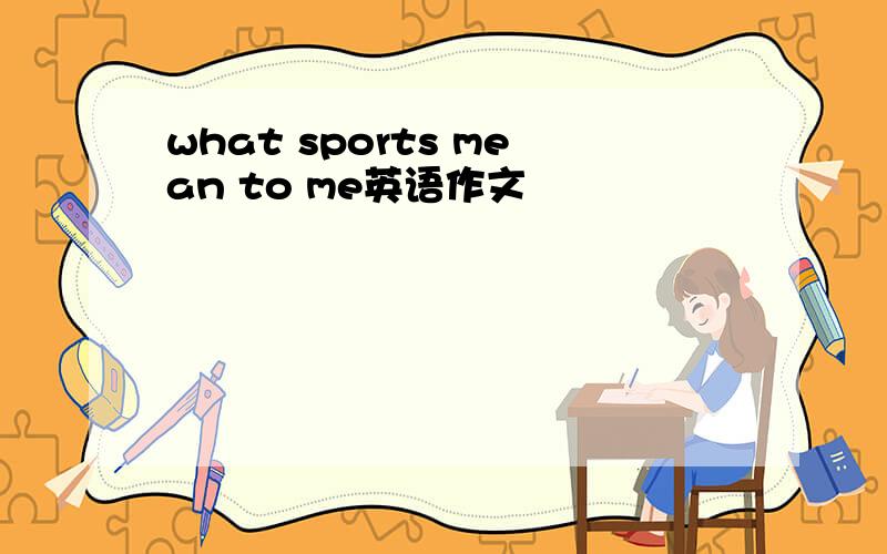 what sports mean to me英语作文