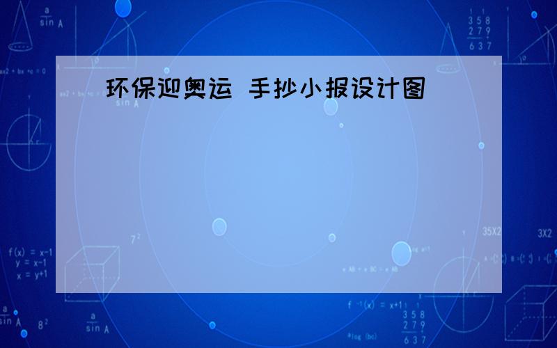 环保迎奥运 手抄小报设计图