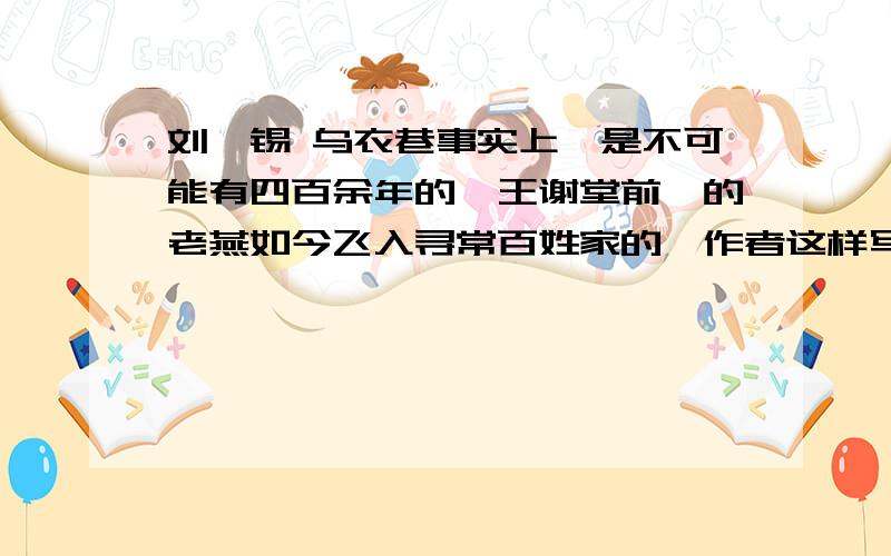 刘禹锡 乌衣巷事实上,是不可能有四百余年的