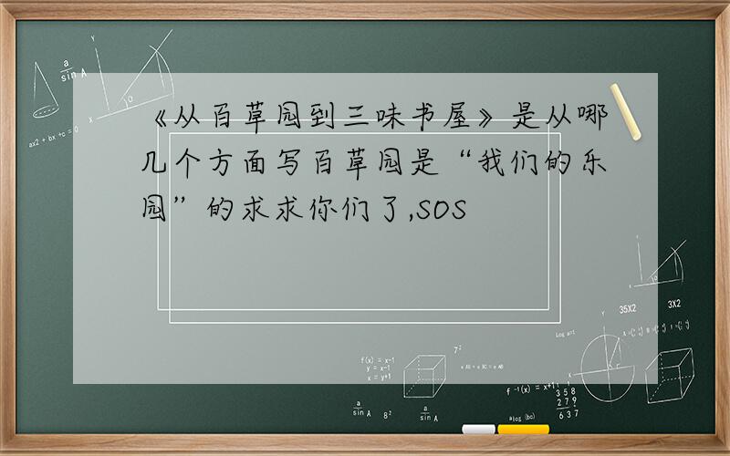 《从百草园到三味书屋》是从哪几个方面写百草园是“我们的乐园”的求求你们了,SOS